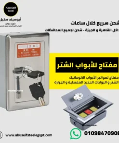 مفتاح شتر جانبي استانلس مقفول بمفتاحين