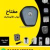 مفتاح ماتور ACM إيطالي للشتر والبوابات — ACM key switch for shutter and gate motors