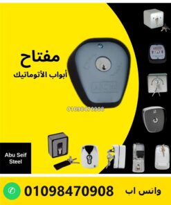 مفتاح باب أوتوماتيك ACM إيطالي بوش رمادي — ACM automatic door key switch