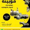موبينة موتور باب صاج سنتر ACM — ACM centre motor coil