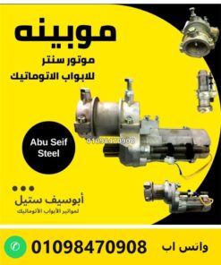 موبينة موتور باب صاج سنتر ACM — ACM centre motor coil