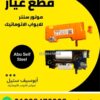كنترول موتور ACM — وحدة الليمت سويتش للموتور السنتر من برّه ومن جوّه — ACM centre motor limit switch unit