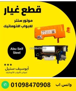 كنترول موتور ACM لباب الصاج السنتر — الوحدة من برّه والكارت من جوّه — ACM centre motor control unit inside view