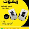 ريموت ACM أبيض بزرارين للأبواب الأوتوماتيك وشيش الحصيرة — ACM remote for automatic doors and roller shutters
