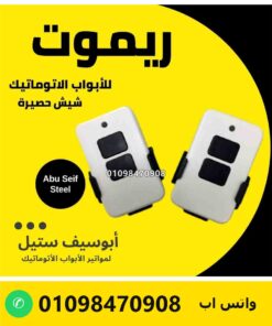 ريموت ACM أبيض بزرارين للأبواب الأوتوماتيك وشيش الحصيرة — ACM remote for automatic doors and roller shutters