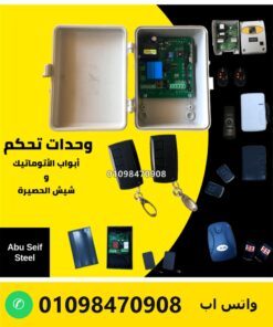 كنترول ACM لموتور باب صاج سنتر في علبة بيضا مع 2 ريموت — ACM roller shutter control box with 2 remotes