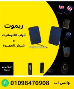 ريموت باب أتوماتيك 4 قنوات أزرق وتشكيلة ريموتات أبواب أوتوماتيك وشيش حصيرة — automatic door and roller shutter remotes 4 channel