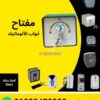 مفتاح سيليكتور سويتش معدني مربع لباب أوتوماتيك — automatic door key selector switch metal