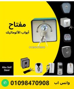 مفتاح باب أوتوماتيك معدني مربع بمفتاحين — automatic door key selector switch, metal