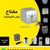 مفتاح باب أوتوماتيك معدني بأسهم الفتح والقفل ومفاتيحه — automatic door key switch with arrows