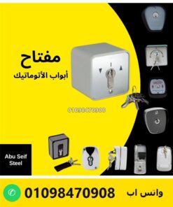 مفتاح باب أوتوماتيك معدني بأسهم الفتح والقفل ومفاتيحه — automatic door key switch with arrows