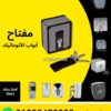 مفتاح باب أوتوماتيك بفرامل في علبة معدن بمفتاحين — automatic door key switch with brake release