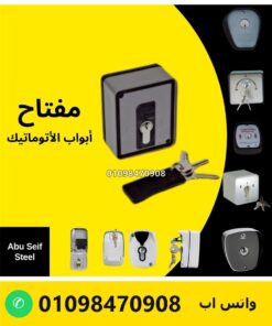 مفتاح باب أوتوماتيك بفرامل في علبة معدن بمفتاحين — automatic door key switch with brake release