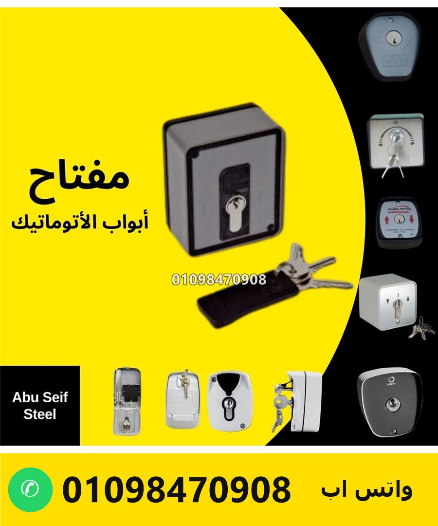 automatic-door-key-switch-with-brake-release-whatsapp-01098470908-2364-v2 مفتاح شتر بفرامل في علبة معدن — shutter key switch with brake release