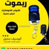 ريموت باب أتوماتيك 4 أزرار زرقا بميدالية معدن — automatic door remote 4 blue buttons