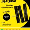 حزام بلي لموتور باب الصاج السنتر — centre motor bearing belt