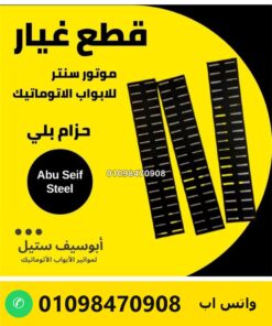 حزام بلي لموتور باب الصاج السنتر — centre motor bearing belt