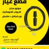 واير فرامل ومقبض لموتور باب الصاج السنتر — centre motor brake cable and handle