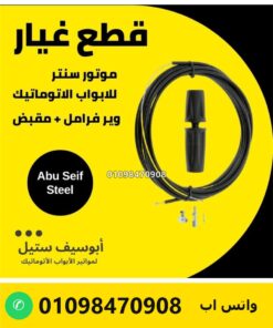 واير فرامل ومقبض لموتور باب الصاج السنتر — centre motor brake cable and handle