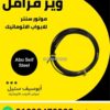 واير فرامل ملفوف لموتور السنتر — centre motor brake release wire