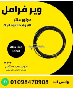 واير فرامل ملفوف لموتور السنتر — centre motor brake release wire