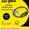وحدة فرامل كاملة لموتور باب الصاج السنتر — centre motor complete brake release kit