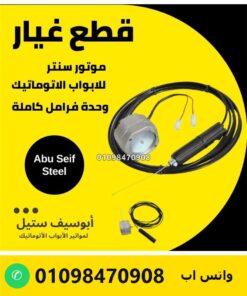 وحدة فرامل كاملة لموتور باب الصاج السنتر — centre motor complete brake release kit