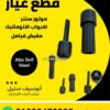 مقابض فرامل لموتور باب الصاج السنتر — centre motor release handles
