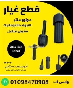 مقابض فرامل لموتور باب الصاج السنتر — centre motor release handles