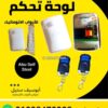 لوحة تحكم صيني لموتور باب صاج مع 2 ريموت بأزرار زرقا — Chinese roller shutter control box with 2 remotes