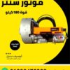 موتور باب صاج سنتر صيني 180 كيلو — Chinese rolling shutter centre motor 180 kg