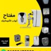 مفتاح باب أوتوماتيك بفرامل الانكية إيطالي أبيض بغطا — Italian key switch with brake release