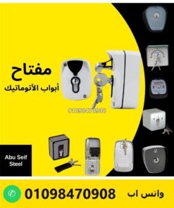 مفتاح باب أوتوماتيك بفرامل الانكية إيطالي أبيض بغطا — Italian key switch with brake release