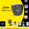 مفتاح باب أوتوماتيك KEY إيطالي بوش أسود وأسطوانة قفل — KEY automatic door key switch