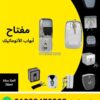مفتاح فرامل دراع لموتور الشتر بالمفتاح — lever brake release key switch