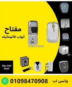 مفتاح باب أوتوماتيك فرامل دراع — العلبة مفتوحة ومقفولة بالمفتاح — key switch with lever brake release