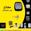 مفتاح باب أوتوماتيك Norton (نورتن) إيطالي — Gruppo Norton key switch for shutter and gate motors
