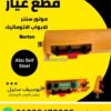 كنترول موتور Norton — وحدة الليمت سويتش للموتور السنتر مفتوحة من الجنب — Norton centre motor limit switch unit