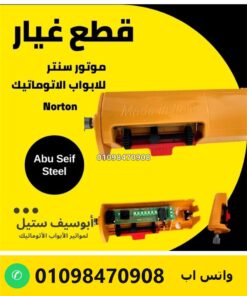 كنترول موتور Norton لباب الصاج السنتر — الوحدة مفتوحة من الجنب — Norton centre motor control unit side view