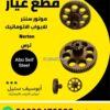 تروس موتور Norton سنتر — Norton centre motor gears