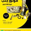 موتور جنب رولينج اب 600 كيلو مع الطقم كامل — side rolling door motor 600 kg kit