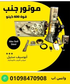 موتور جنب رولينج اب 600 كيلو مع الطقم كامل — side rolling door motor 600 kg kit