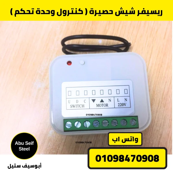 ريسيفر شيش حصيرة (كنترول وحدة تحكم) بإيريال سلك وليبل أطراف | roller shutter receiver control unit