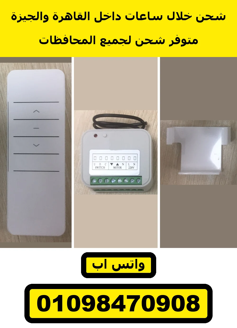 طقم ريسيفر موتور شيش حصيرة وريموت 1 قناة وحامل الحيطة | roller shutter receiver with 1-channel remote and wall holder