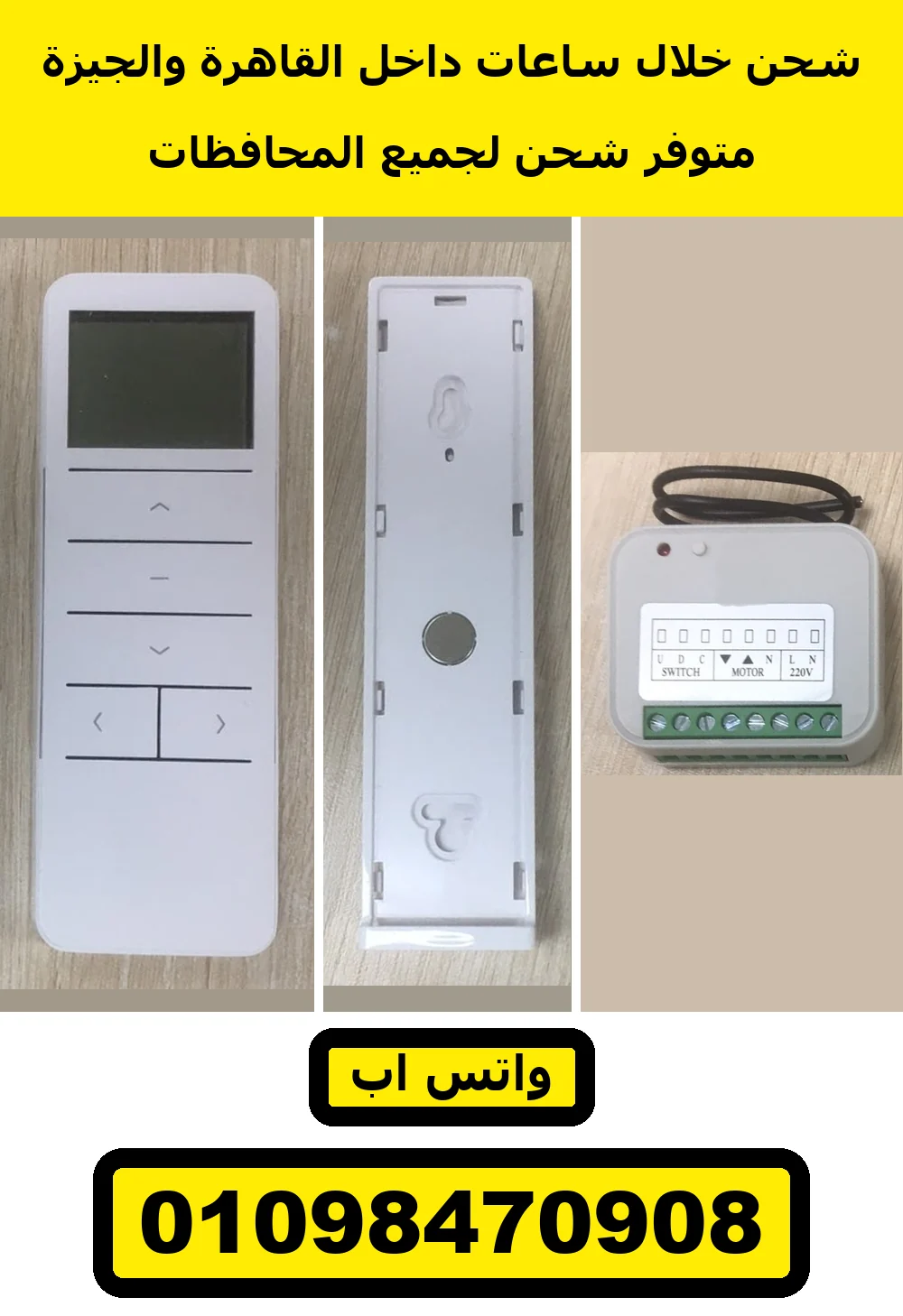 طقم ريسيفر موتور شيش حصيرة وريموت 16 قناة بشاشة وقاعدة الحيطة | roller shutter receiver with 16-channel LCD remote and wall base