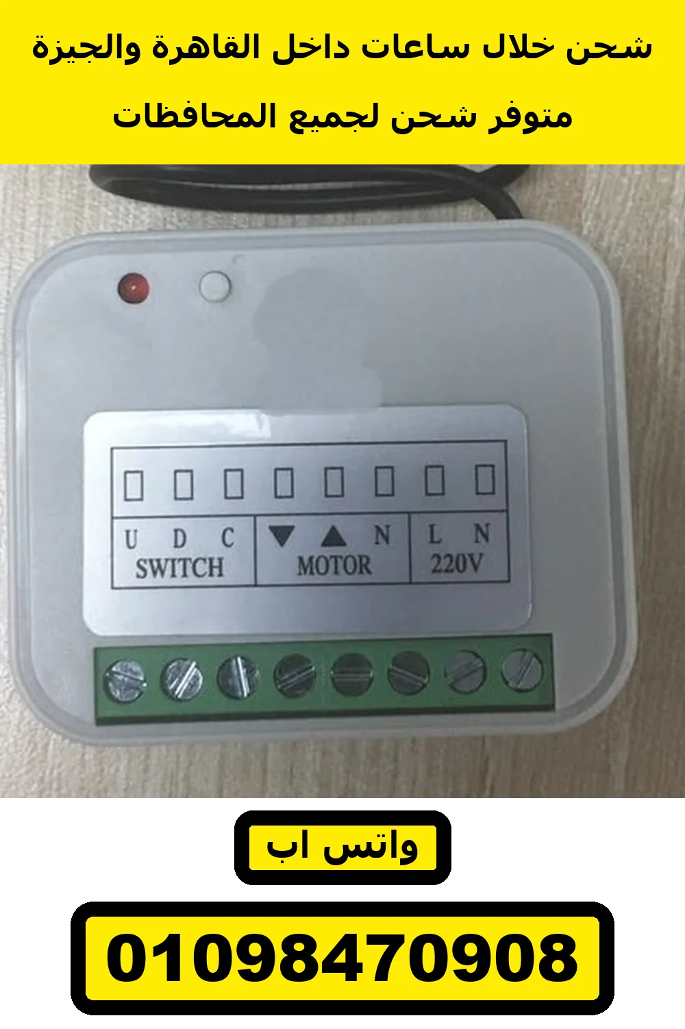 ريسيفر موتور شيش حصيرة — ليبل الأطراف SWITCH وMOTOR و220V والترمينال الأخضر | roller shutter receiver, terminal label