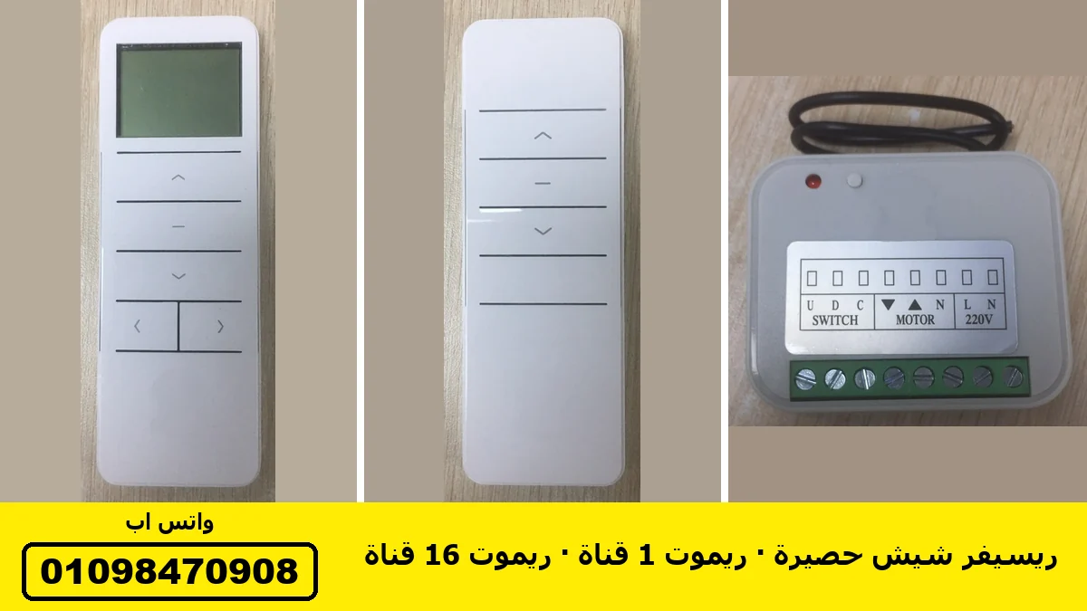 ريسيفر شيش حصيرة وريموت 1 قناة وريموت 16 قناة بشاشة | roller shutter receiver with 1 and 16 channel remotes