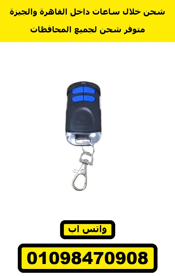 ريموت بغطا معدن وأربع زراير زرقا — metal cover remote blue buttons