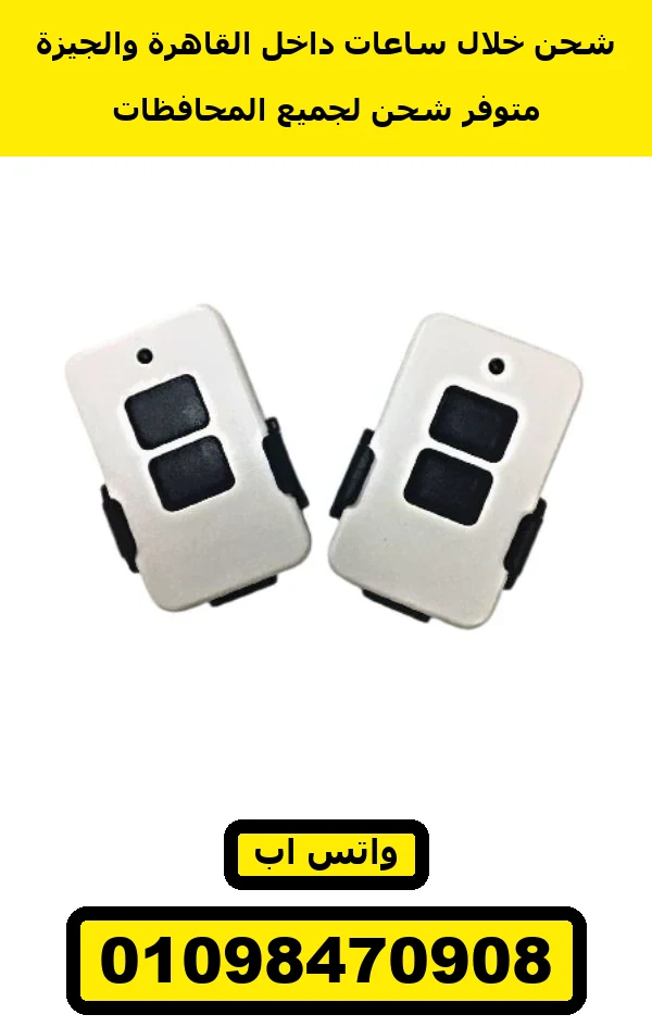 ريموت ACM أبيض بزرارين مربعين سود — ACM gate remote white