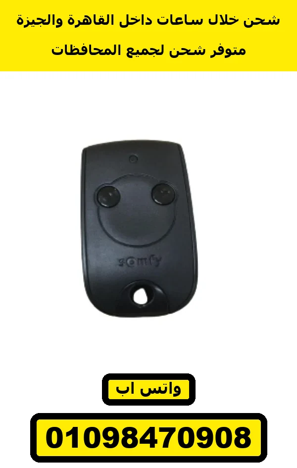 ريموت Somfy Keytis أسود بزرارين مدورين — Somfy RTS Keytis remote